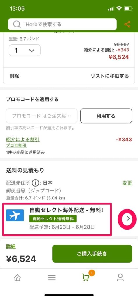 ショッピングカートで送料無料かチェック