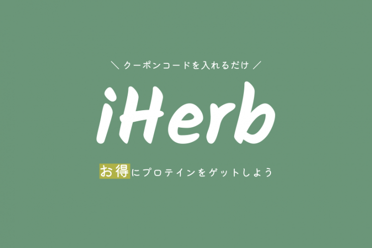 iHerbでお得にお買い物をする方法